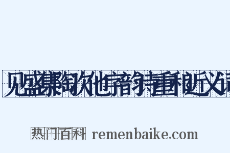 见盛集陶次他字韵诗重和近义词是什么意思的图片
